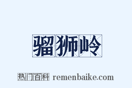 骝狮岭是什么意思的图片